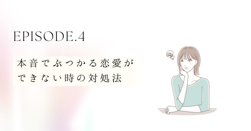 本音でぶつかる恋愛ができない時の対処法