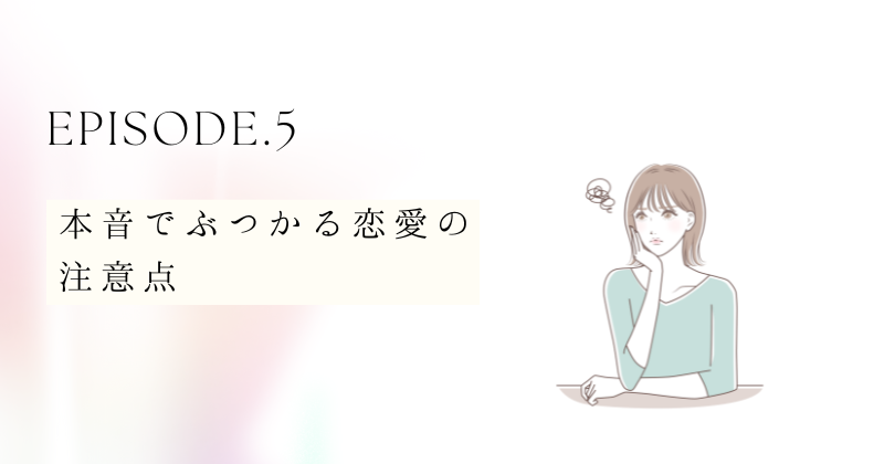 本音でぶつかる恋愛の注意点