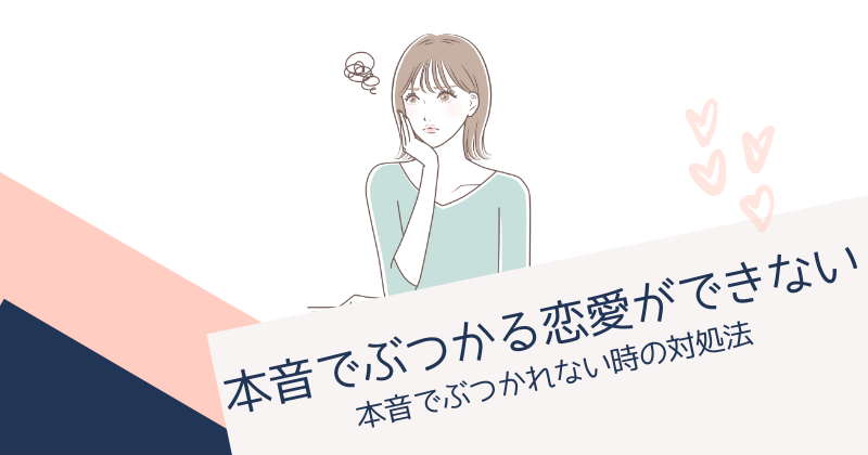 【本音でぶつかる恋愛】長続きする理由と本音でぶつかれない時の対処法