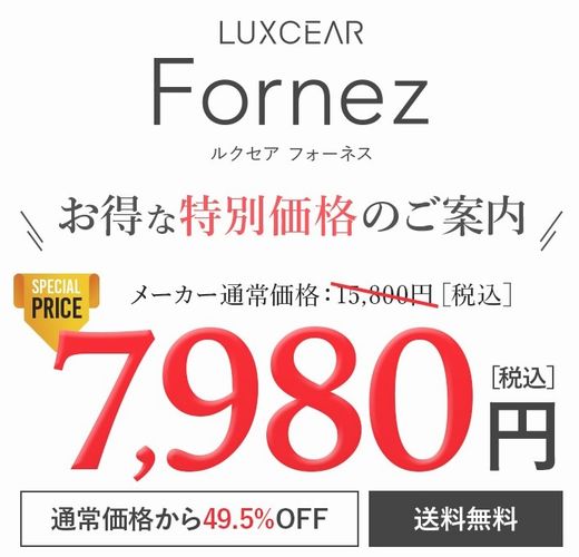 ルクセアフォーネス鼻専用美顔器の49%OFFキャンペーン