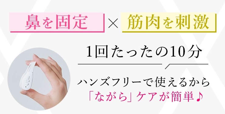 鼻を固定しながらEMSで筋肉を刺激するルクセアフォーネス鼻専用美顔器