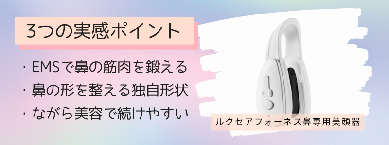 ルクセアフォーネス鼻専用美顔器で効果が期待できる3つの特徴