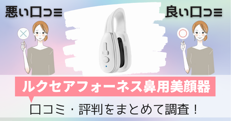 ルクセアフォーネス鼻専用美顔器の口コミ・評判｜効果ある？購入者レビューを調査！