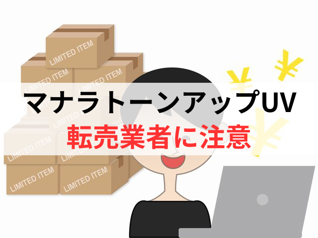 マナラトーンアップUVの転売業者には注意