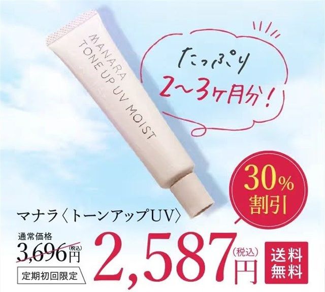 マナラトーンアップUVの初回限定30%OFFキャンペーン