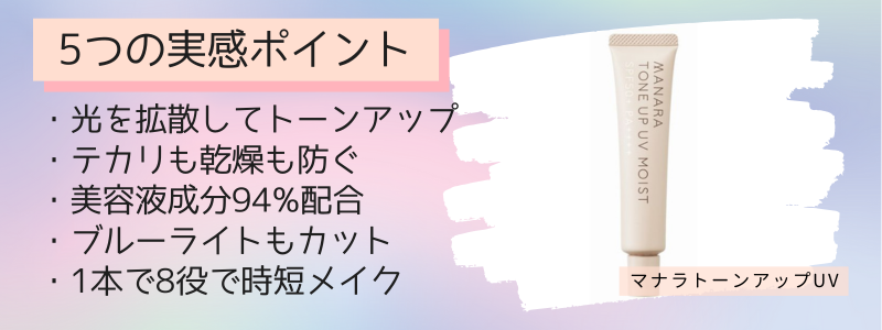 マナラトーンアップUVの5つの特徴