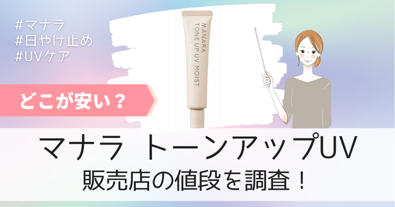 マナラトーンアップUVの最安値の販売店は公式通販！初回限定キャンペーンで30%OFF！