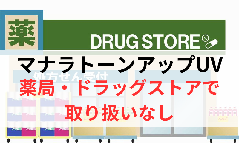 マナラトーンアップUVは薬局やドラッグストアで取り扱いなし