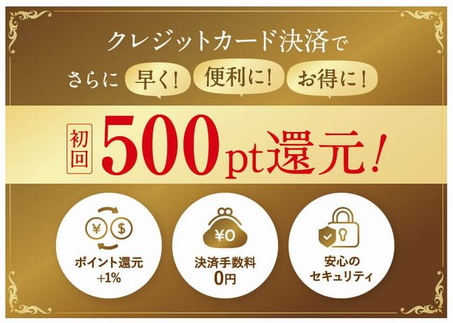 マリノブライズはクレジットカード決済で初回500ポイント還元