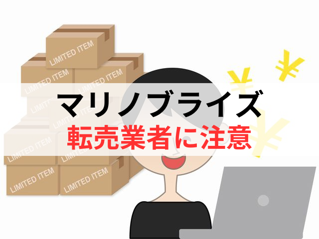 マリノブライズの転売業者には注意