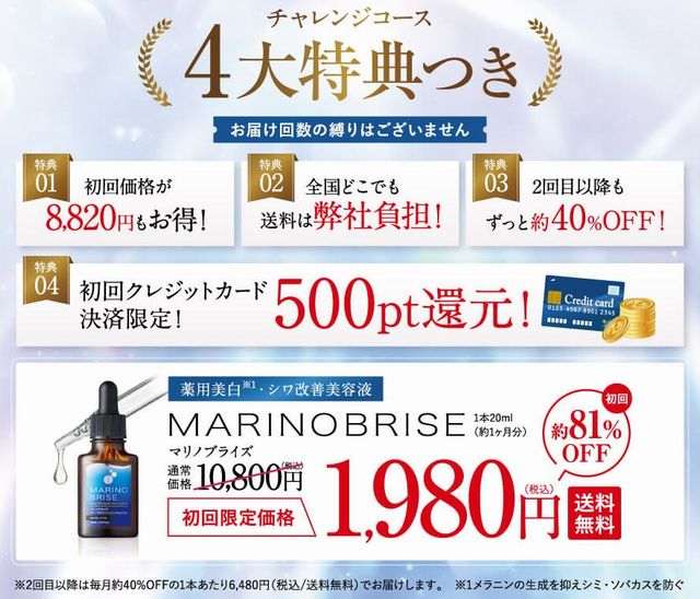 マリノブライズの初回限定キャンペーンは81%OFFの1,980円