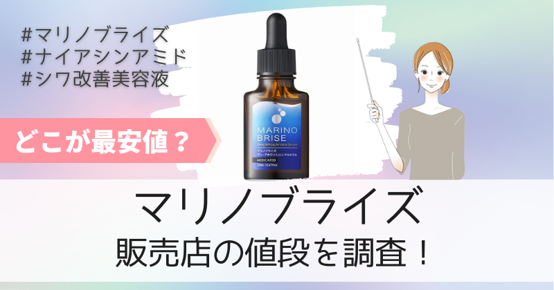 マリノブライズの最安値の販売店は公式通販！初回限定キャンペーンで81%OFF！