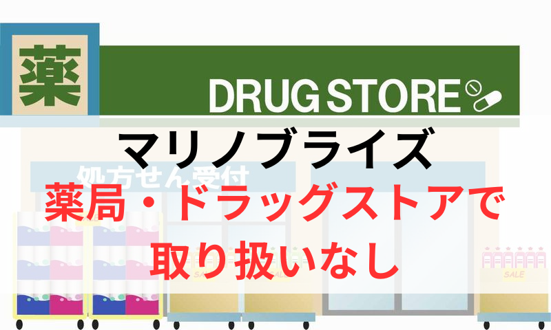 マリノブライズは薬局やドラッグストアで取り扱いなし