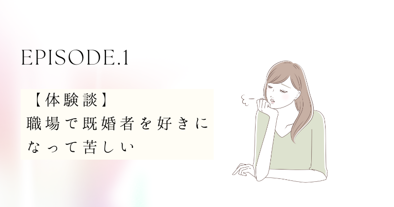 【体験談】職場で既婚者を好きになって苦しい