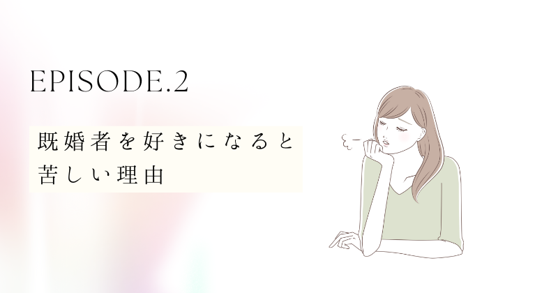 既婚者を好きになると苦しい理由5選