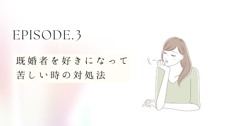 既婚者を好きになって苦しい時の対処法5選