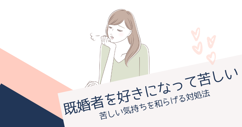 既婚者を好きになって苦しい時の対処法！辛くなる理由と既婚者を好きになりやすい女性の特徴を解説