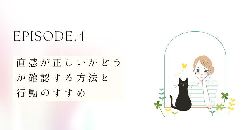 直感が正しいかどうか確認する方法と行動のすすめ