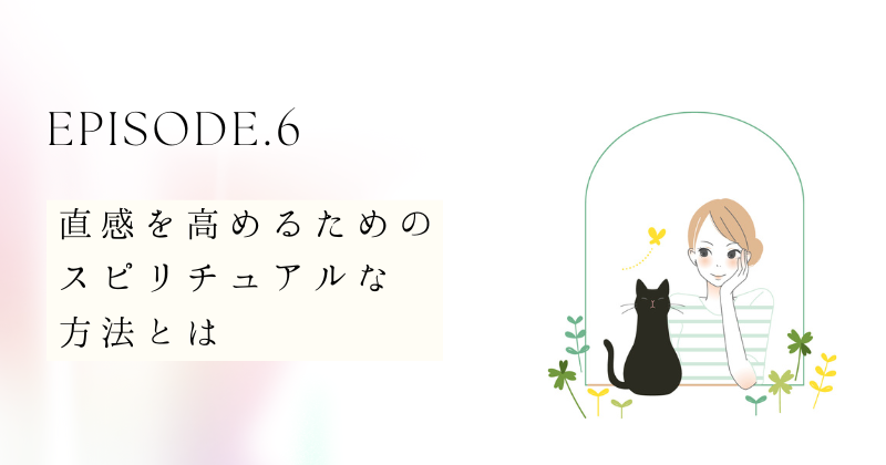 直感を高めるためのスピリチュアルな方法とは