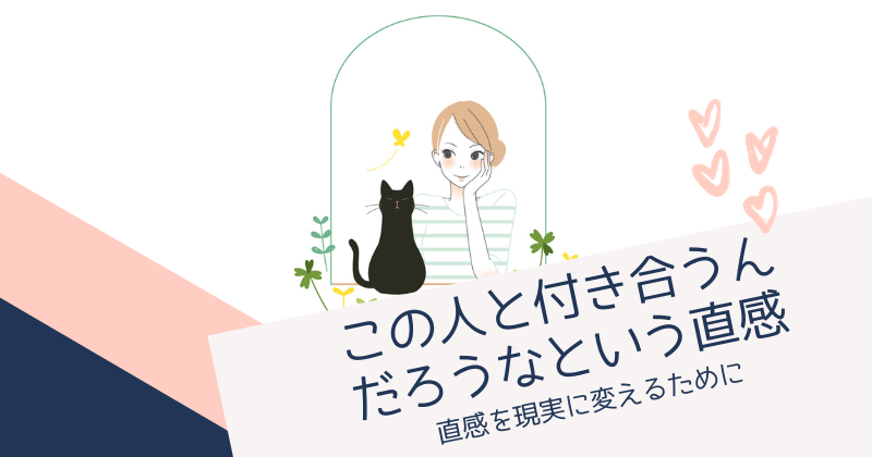 「この人と付き合うんだろうな」直感から現実に！確実なサインと行動のすすめ