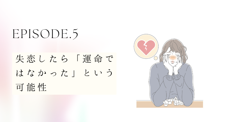 失恋したら「運命ではなかった」という可能性