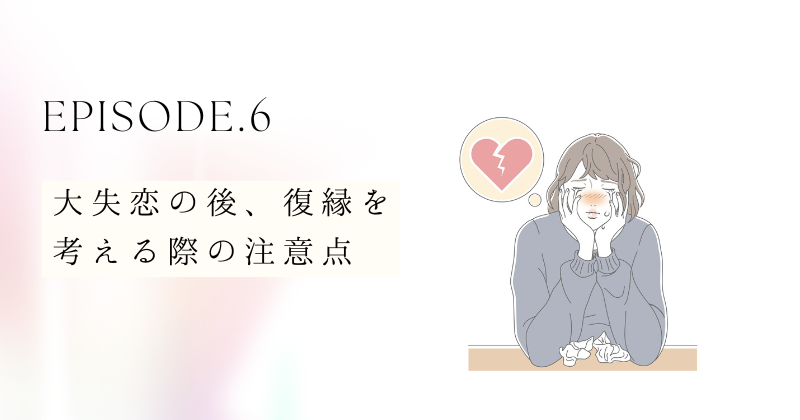 大失恋の後、復縁を考える際の注意点