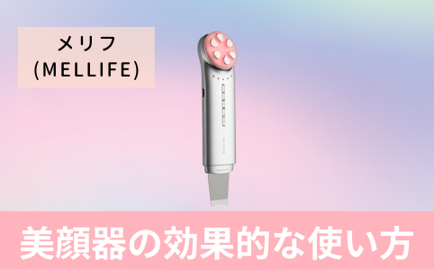 メリフ（MELLIFE）美顔器の効果的な使い方