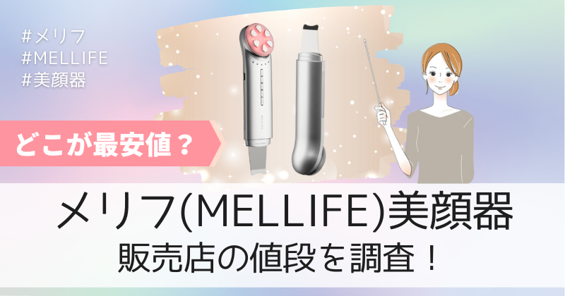 メリフ美顔器の最安値の販売店は公式通販！初回限定キャンペーンで58%OFF！