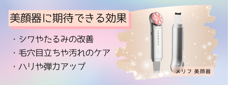 メリフ美顔器の6つのモードで効果を実感