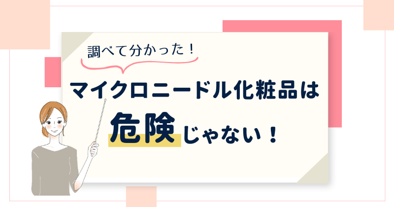 マイクロニードル化粧品の危険性はなし！