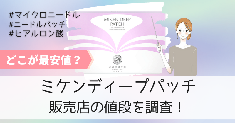 ミケンディープパッチの最安値の販売店は公式通販！初回お試しキャンペーンで20%OFF！