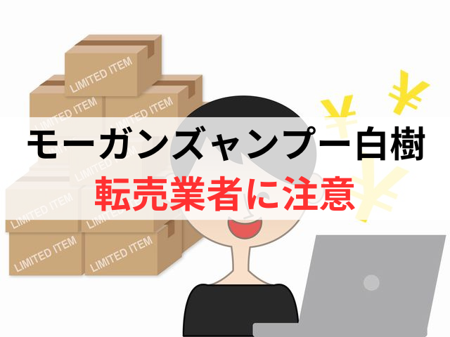 モーガンズシャンプー白樹の転売業者には注意