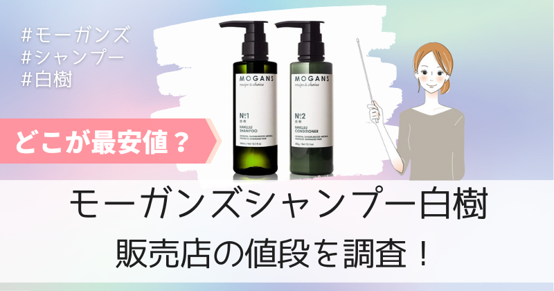 モーガンズシャンプー白樹のお試しなら最安値の販売店の公式通販がおすすめ！初回限定半額！