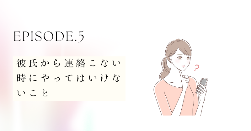 彼氏から連絡こない時にやってはいけないこと