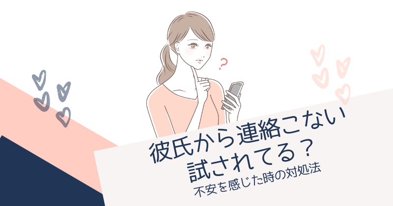 彼氏から連絡こないのは試されてる？連絡がこない理由や不安を感じた時の対処法