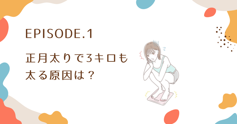 正月太り3キロの原因とは？なぜ太りやすい？