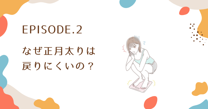 なぜ正月太りは戻りにくいのか？戻らない時の解消方法も紹介