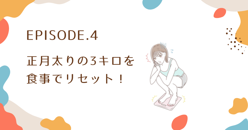 正月太り3キロ解消のための食事リセット法