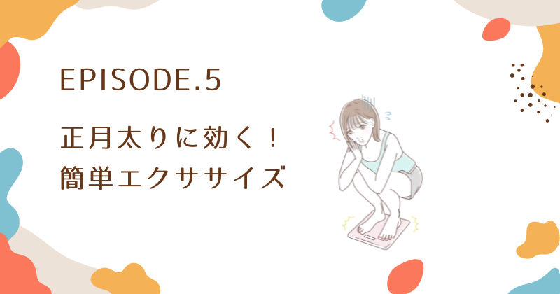 正月太りに効く！簡単エクササイズと活動量の増やし方