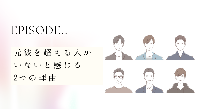 元彼を超える人がいないと感じる2つの理由