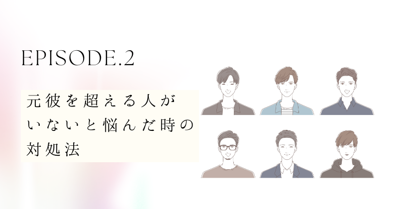 元彼を超える人がいないと悩んだ時の対処法