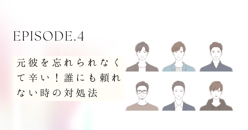 元彼を忘れられなくて辛い！誰にも頼れない時の対処法