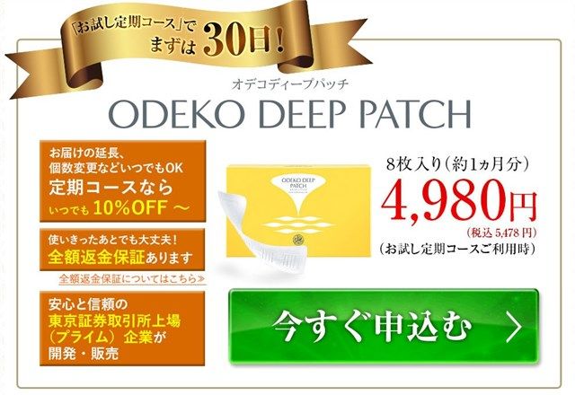 オデコディープパッチの初回お試しキャンペーンは10%OFF