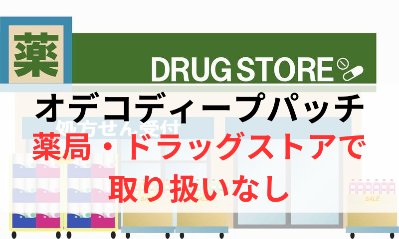 オデコディープパッチは薬局やドラッグストアで取り扱いなし