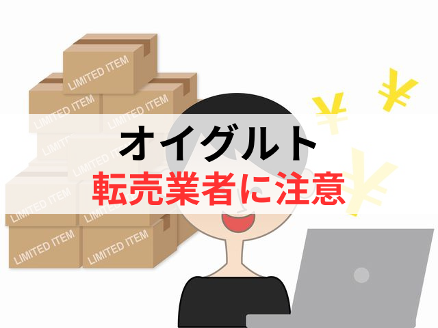 オイグルトの転売業者には注意