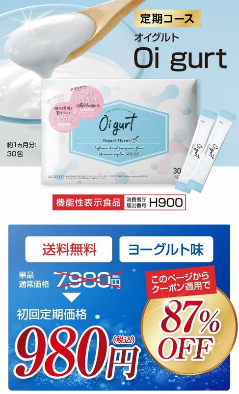 オイグルトの初回限定キャンペーンは87%OFFの980円