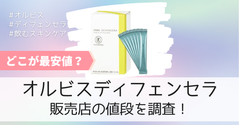 オルビスディフェンセラの最安値の販売店は公式通販！初回お試しキャンペーンで1000円引き！