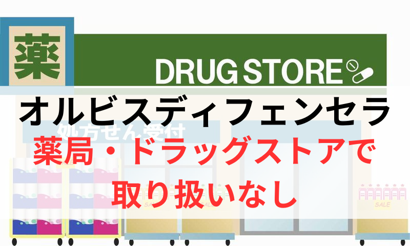 オルビスディフェンセラは薬局やドラッグストアで取り扱いなし