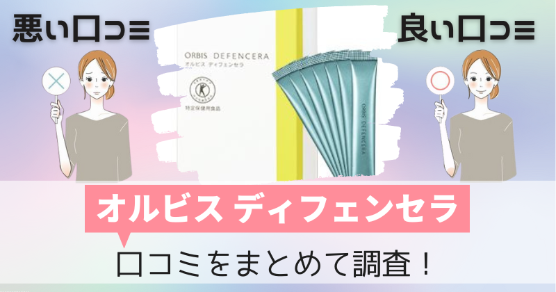 オルビスディフェンセラの口コミ・評判｜効果なし？副作用があるか購入者レビューを調査！