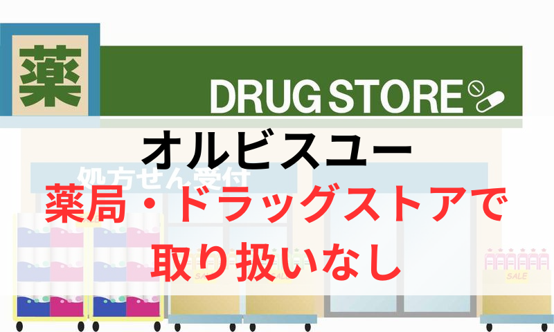 オルビスユーは薬局やドラッグストアで取り扱いなし